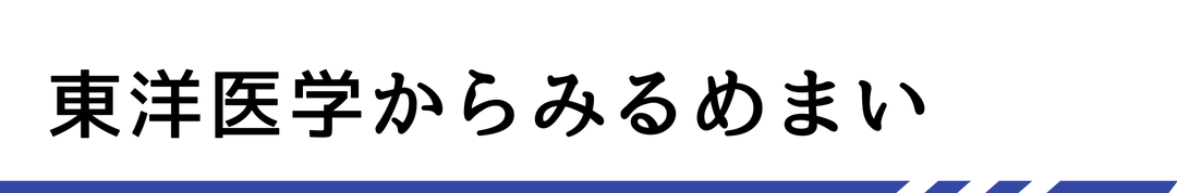 東洋医学からみるめまい