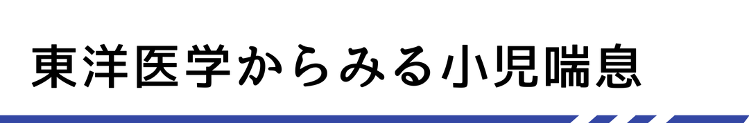 東洋医学からみる小児喘息