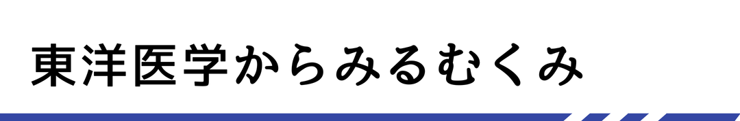 東洋医学からみるむくみ