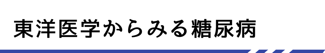 東洋医学からみる糖尿病
