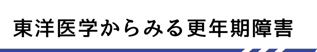 東洋医学からみる更年期障害