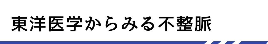東洋医学からみる不整脈