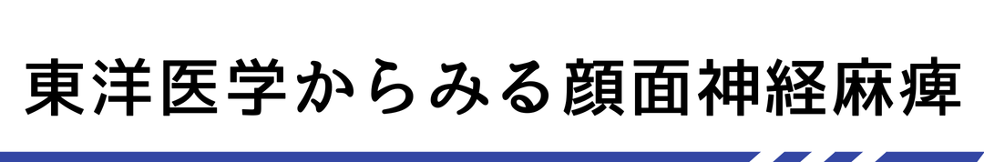 東洋医学からみる顔面神経麻痺