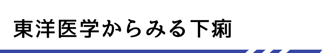 東洋医学からみる下痢