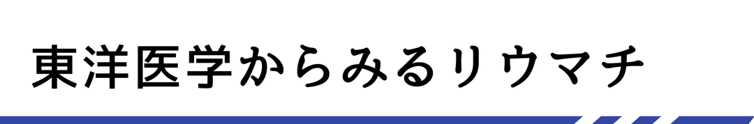 東洋医学からみるリウマチ