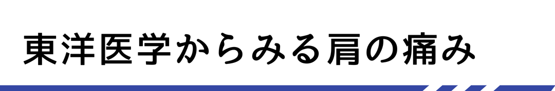 東洋医学からみる肩の痛み
