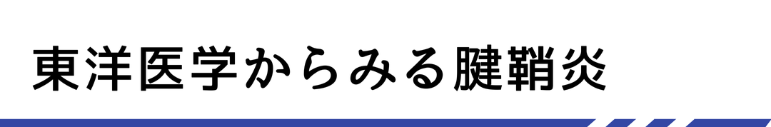 東洋医学からみる腱鞘炎