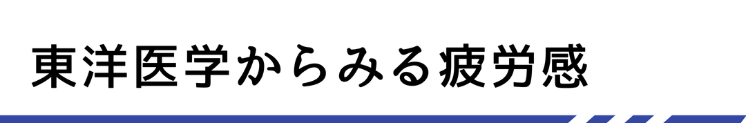 東洋医学からみる疲労感