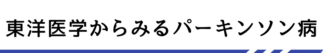 東洋医学からみるパーキンソン病
