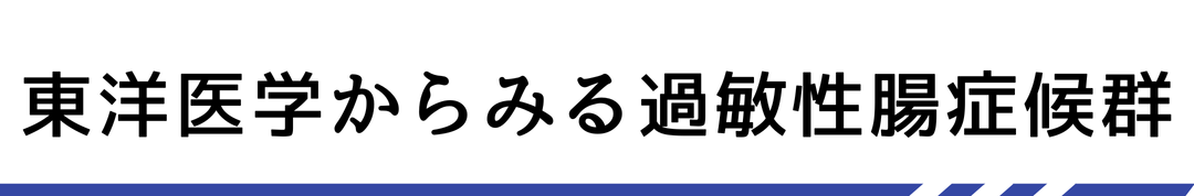 東洋医学からみる過敏性腸症候群
