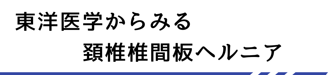 東洋医学からみる頚椎椎間板ヘルニア