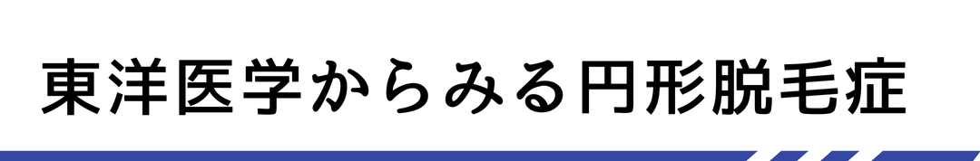 東洋医学からみる円形脱毛症