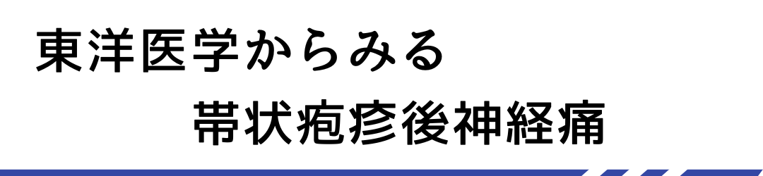 東洋医学からみる帯状疱疹後神経痛