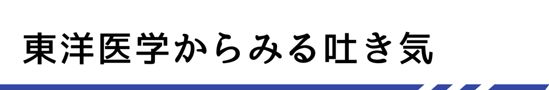 東洋医学からみる吐き気