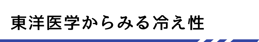 東洋医学からみる冷え性