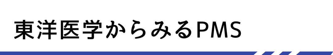 東洋医学からみるPMS