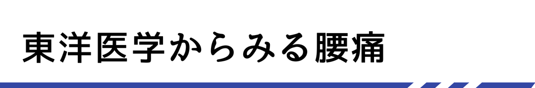 東洋医学からみる腰痛