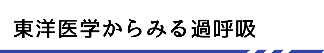 東洋医学からみる過呼吸