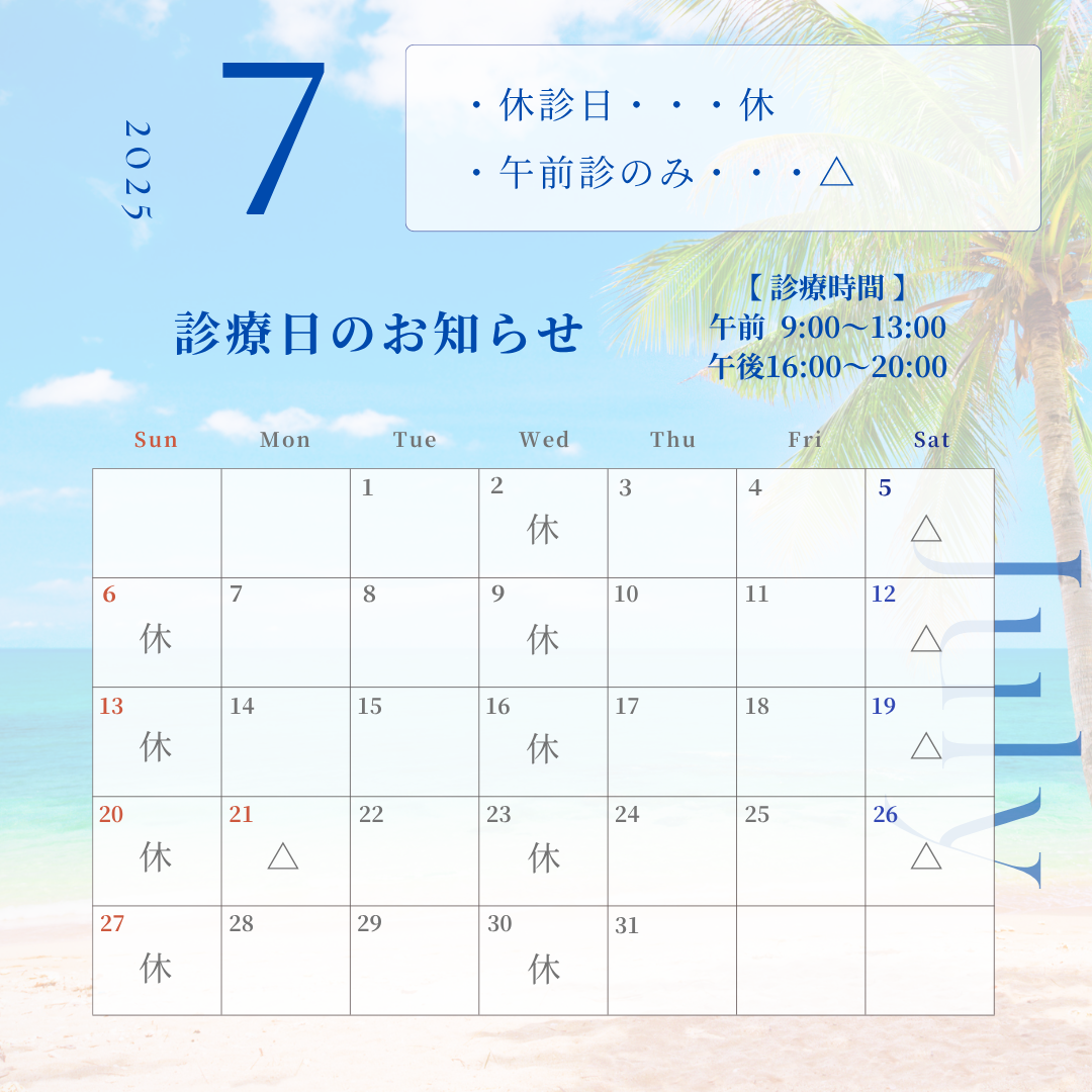 7月の診療日のお知らせ