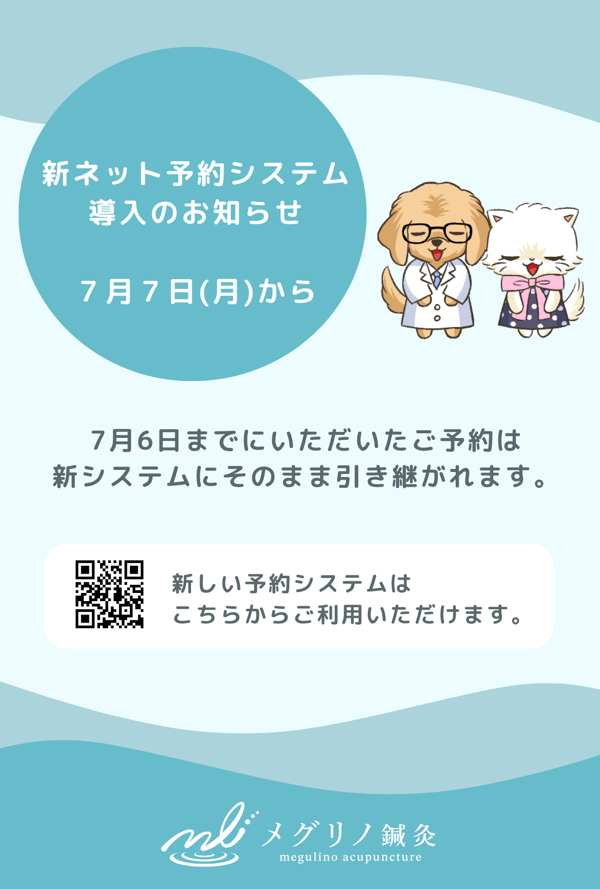 新ネット予約システム導入のお知らせ