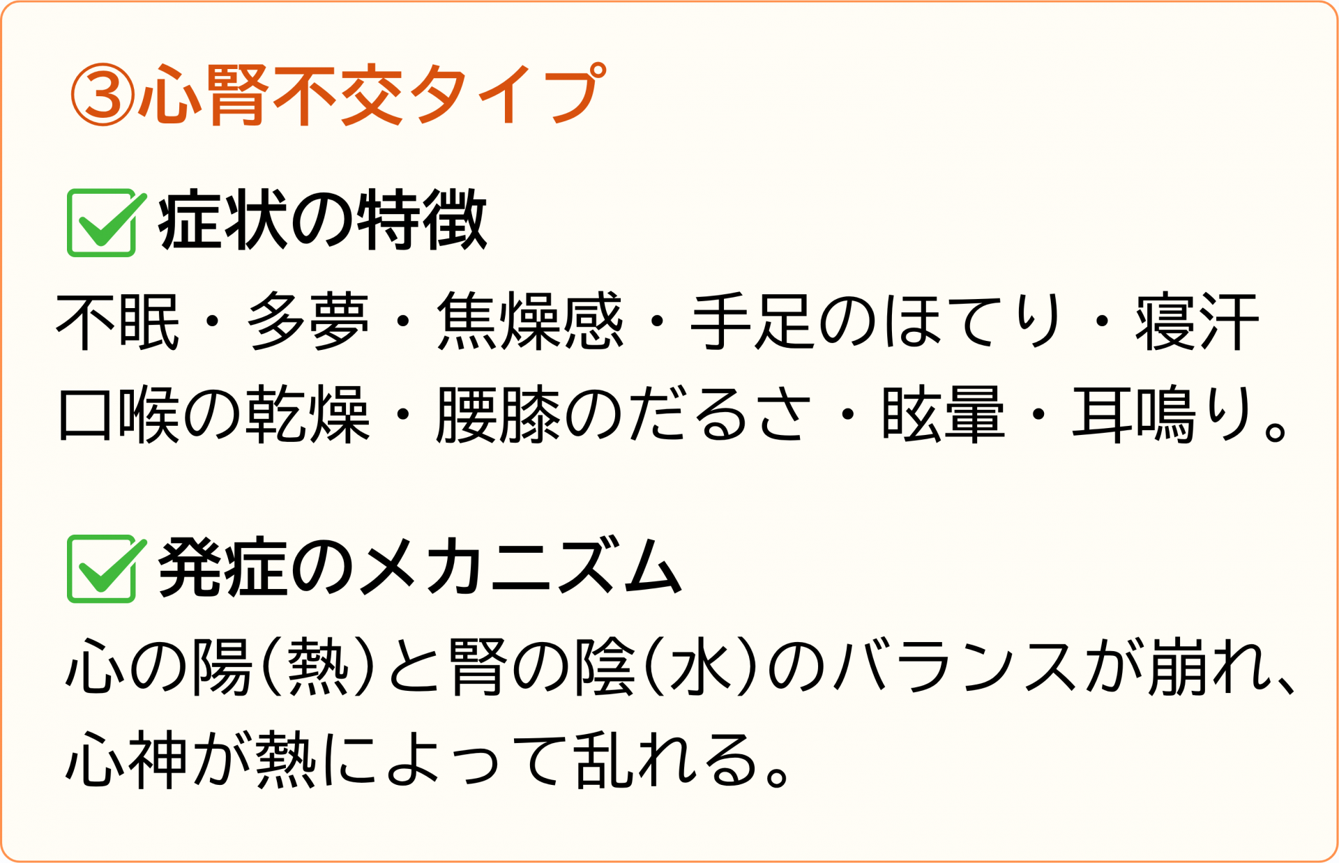 心腎不交タイプ