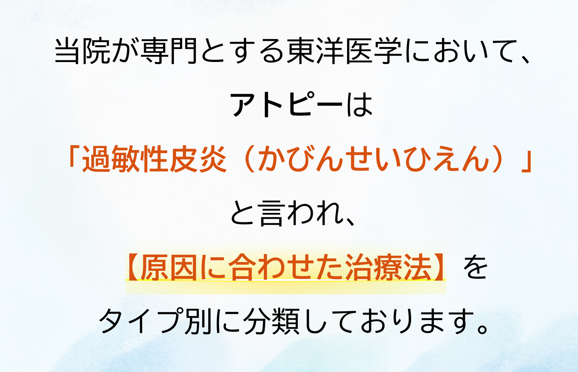 アトピーと東洋医学
