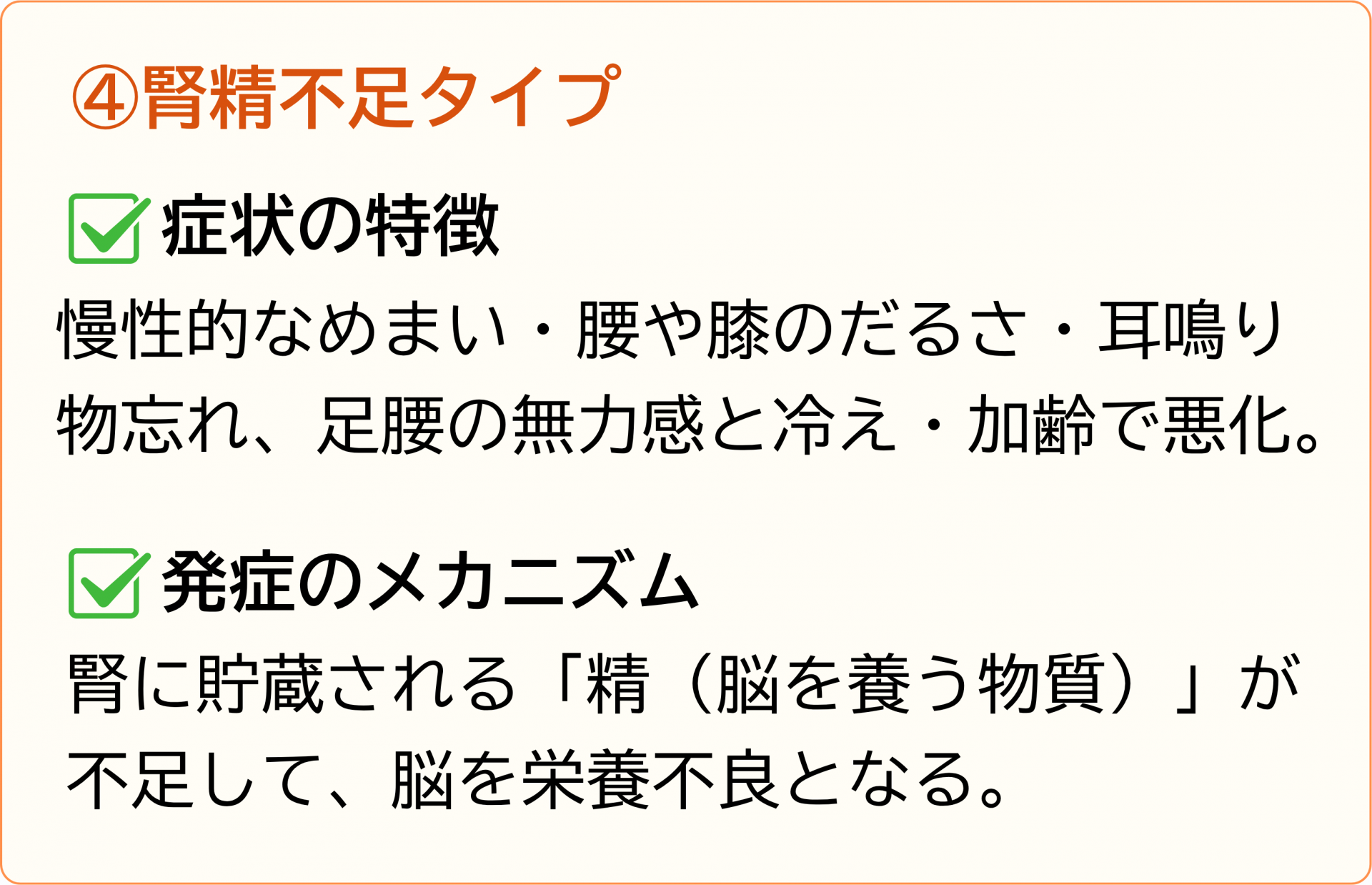 腎精不足タイプ