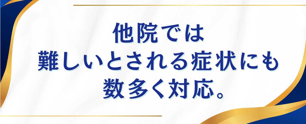 当院が得意なこと