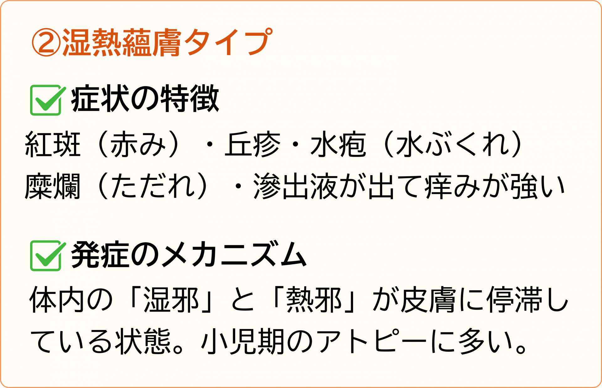 湿熱蘊膚タイプ