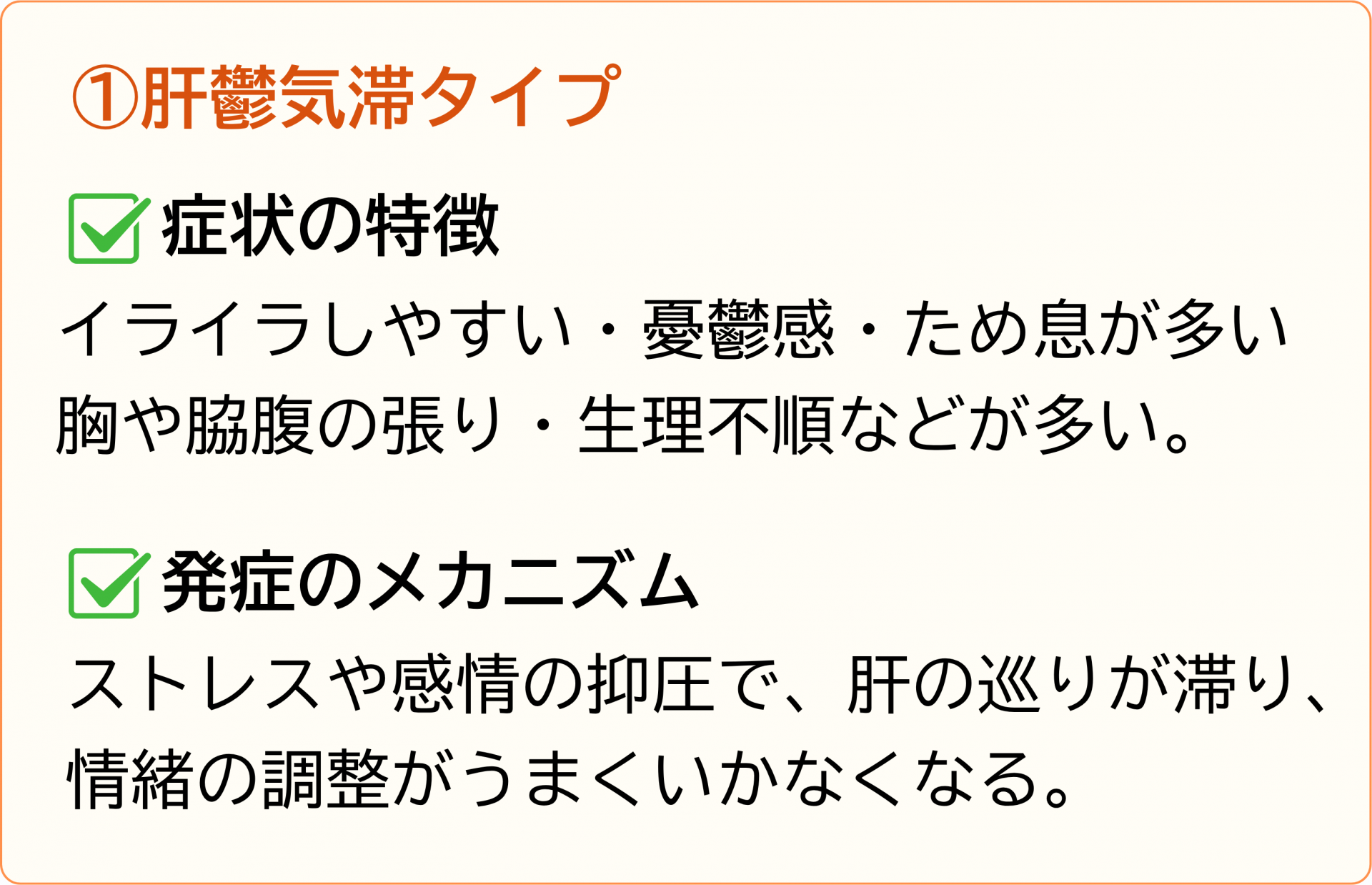 肝鬱気滞タイプ