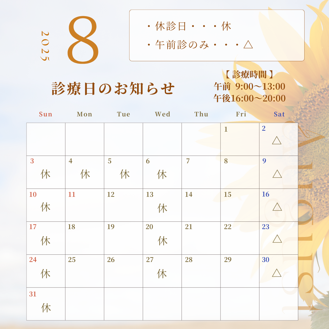 8月の診療日のお知らせ