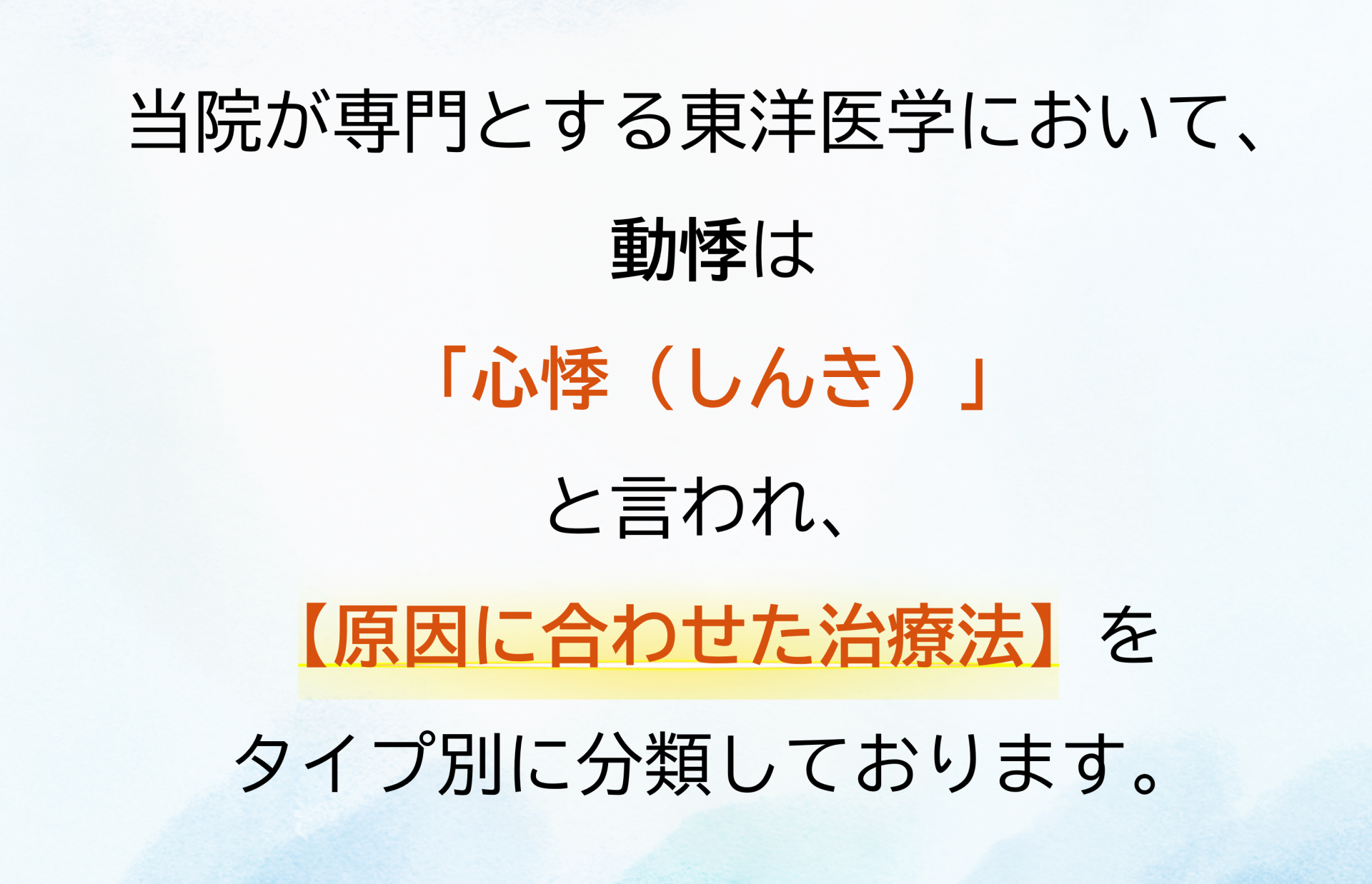 動悸と東洋医学