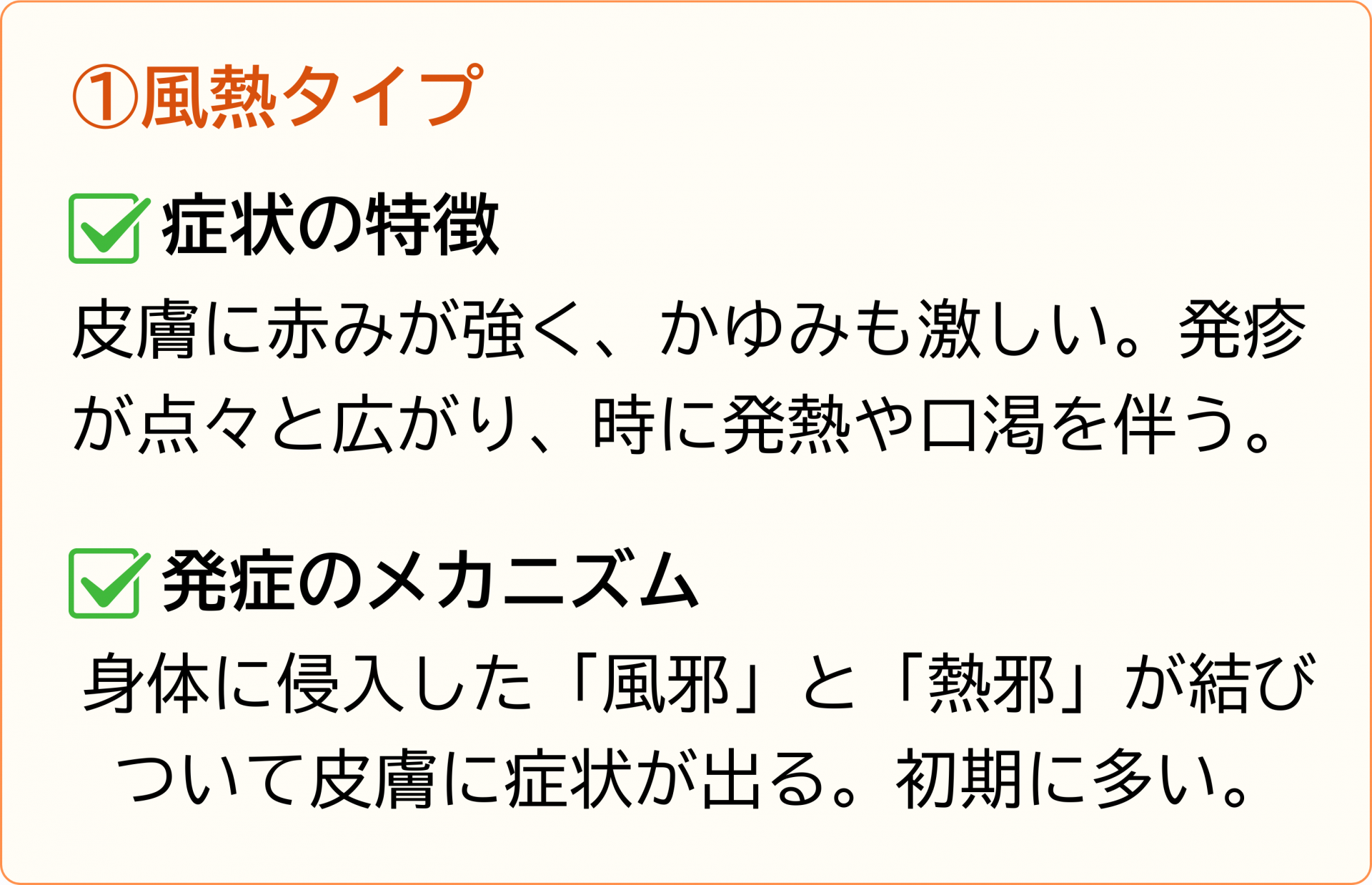 風熱タイプ