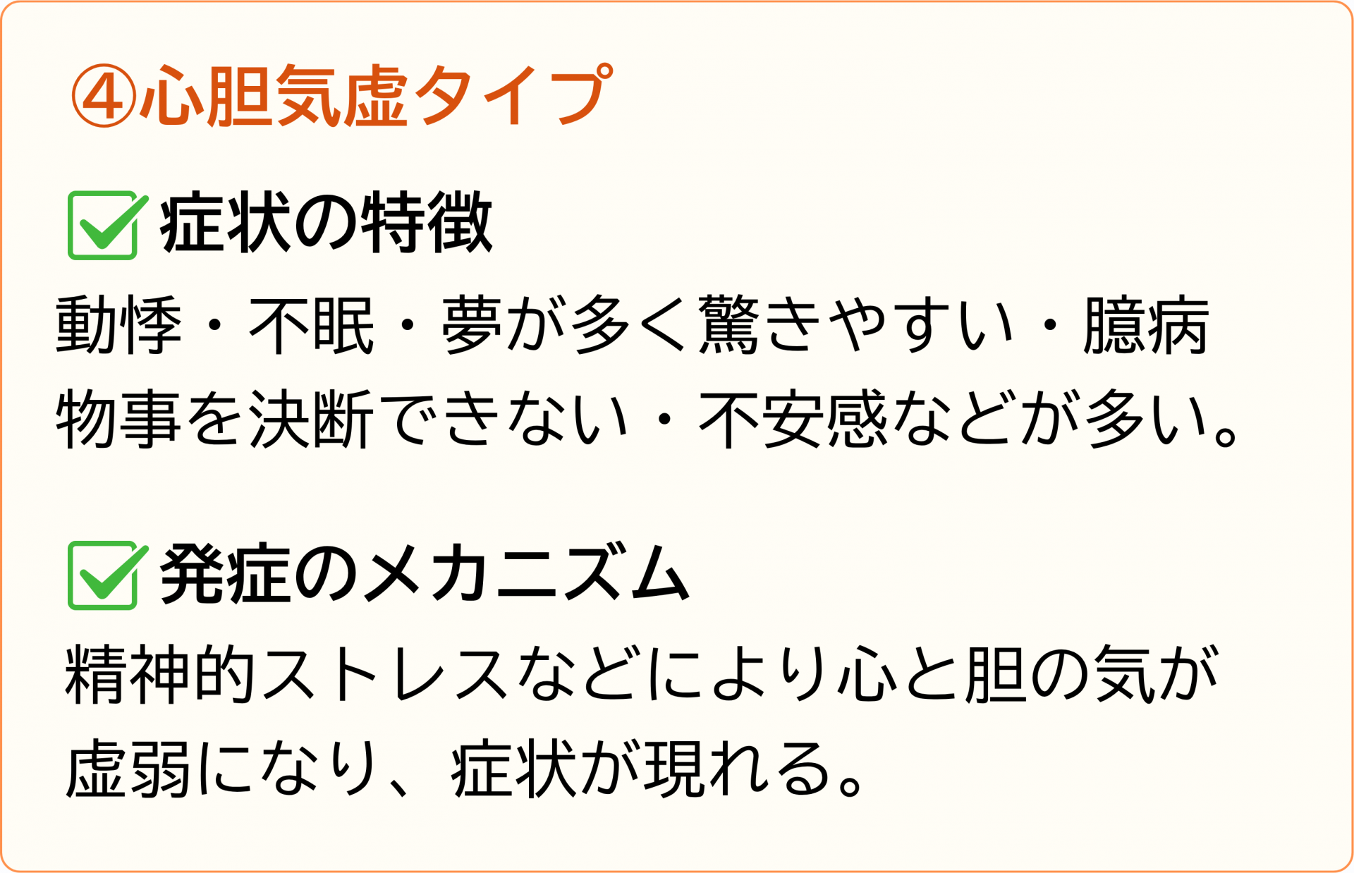 心胆気虚タイプ