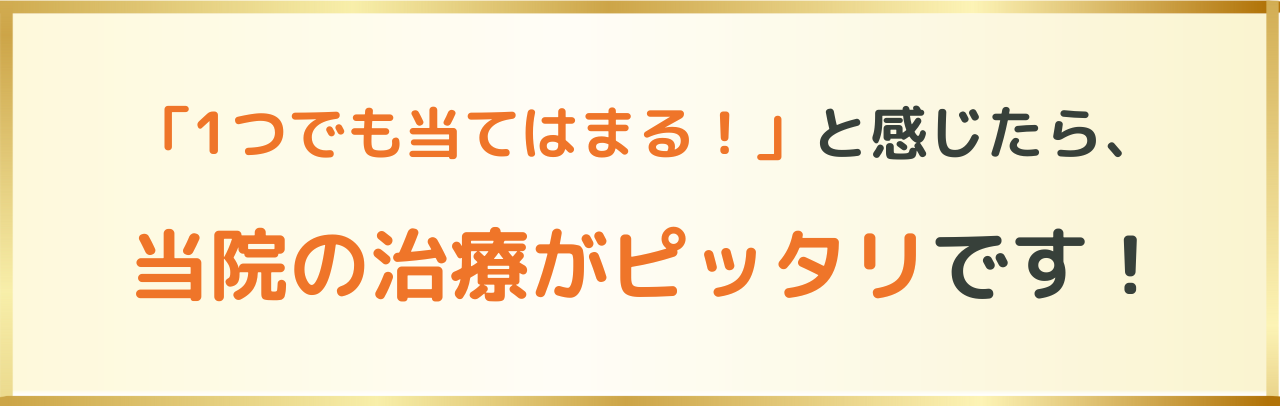 当院の治療がピッタリ