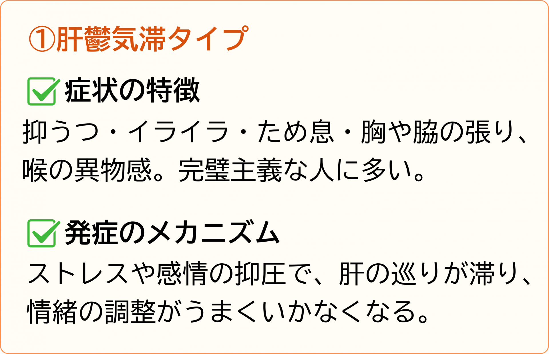 肝鬱気滞タイプ