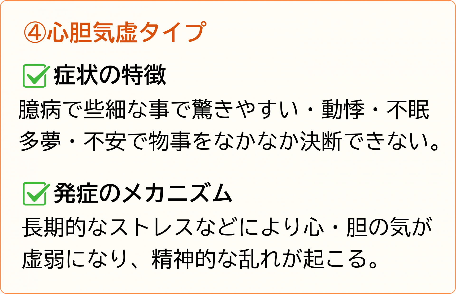 心胆気虚タイプ