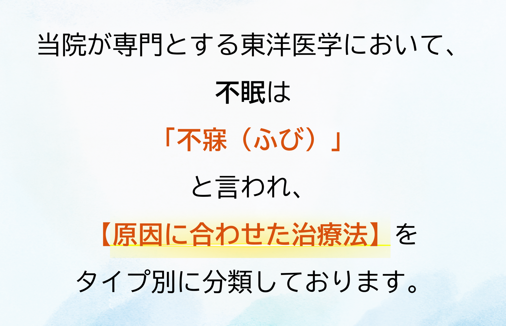 不眠と東洋医学