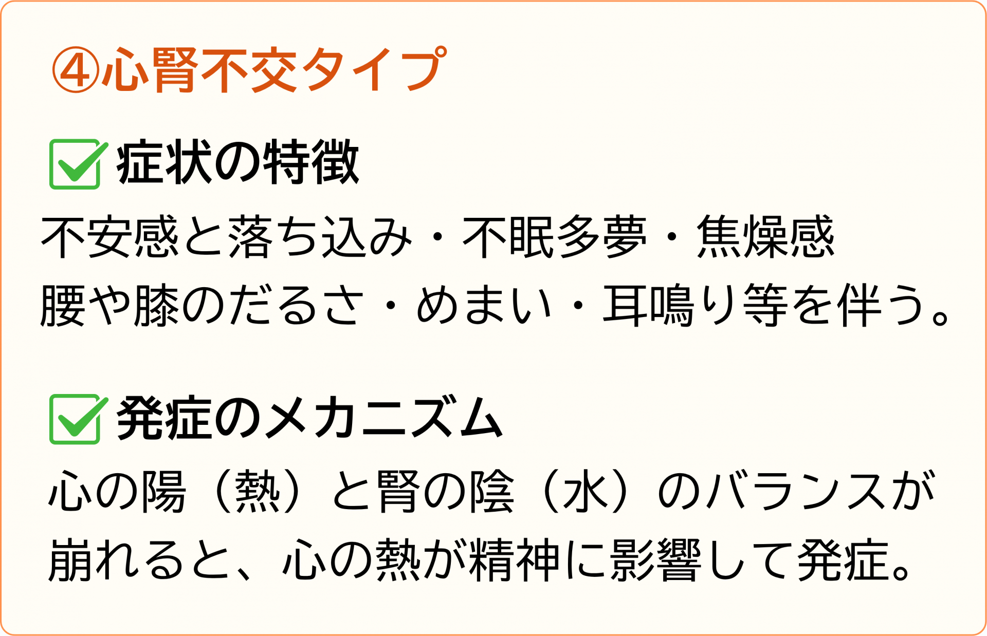心腎不交タイプ