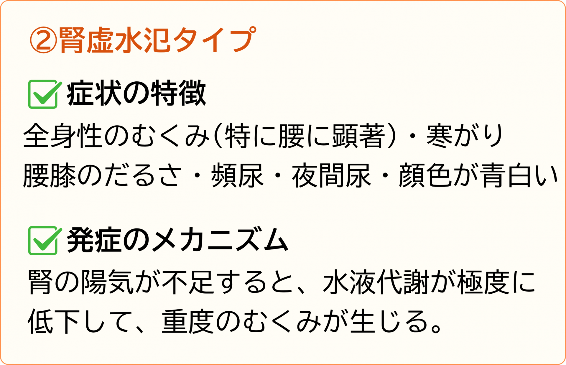 腎虚水犯タイプ