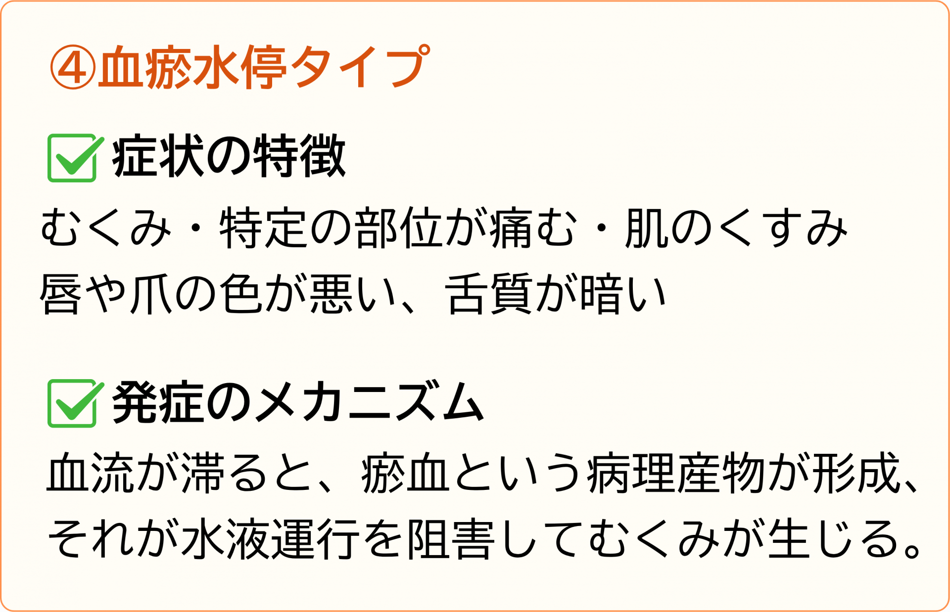 血瘀水停タイプ