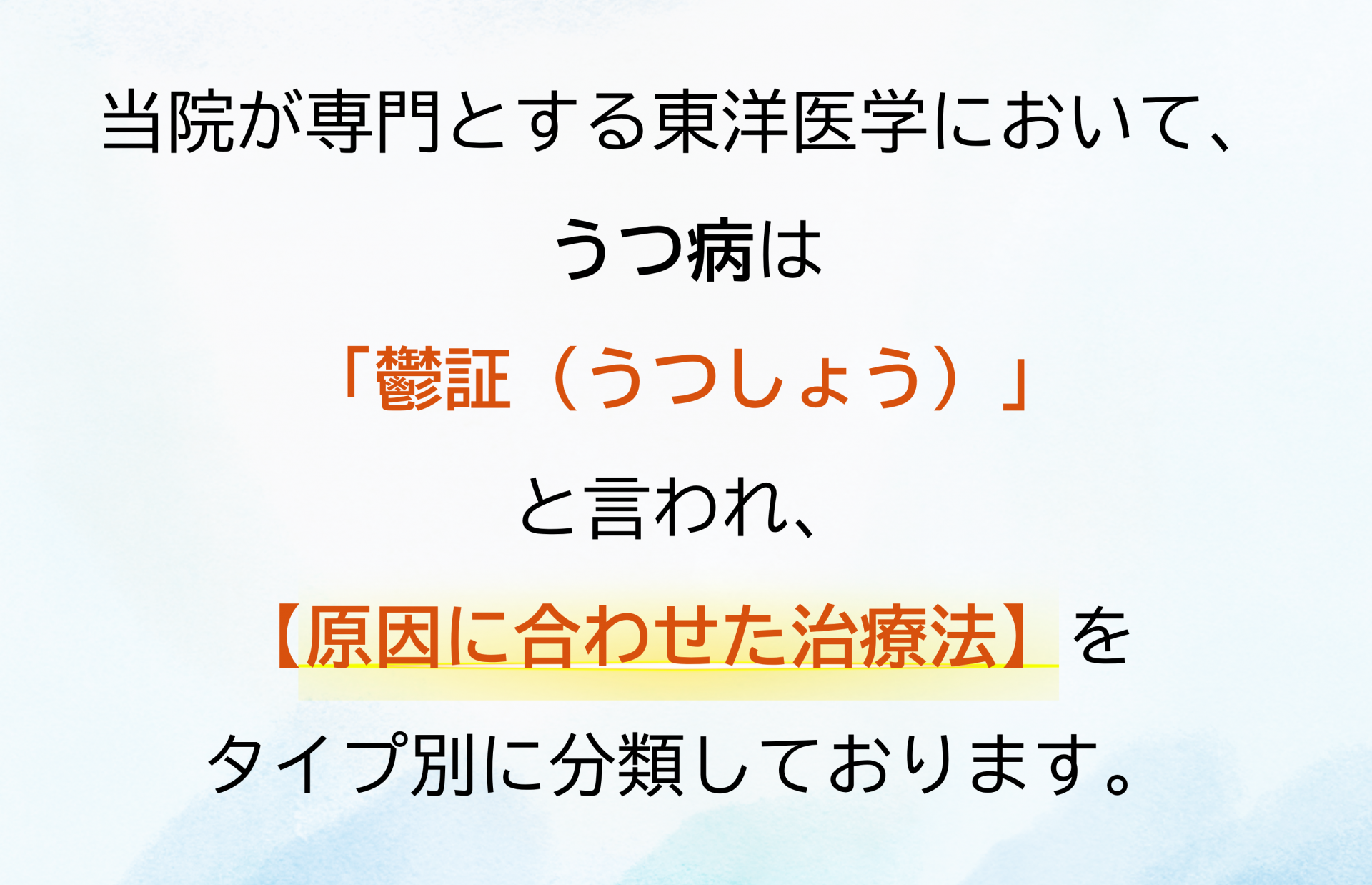 うつ病と東洋医学