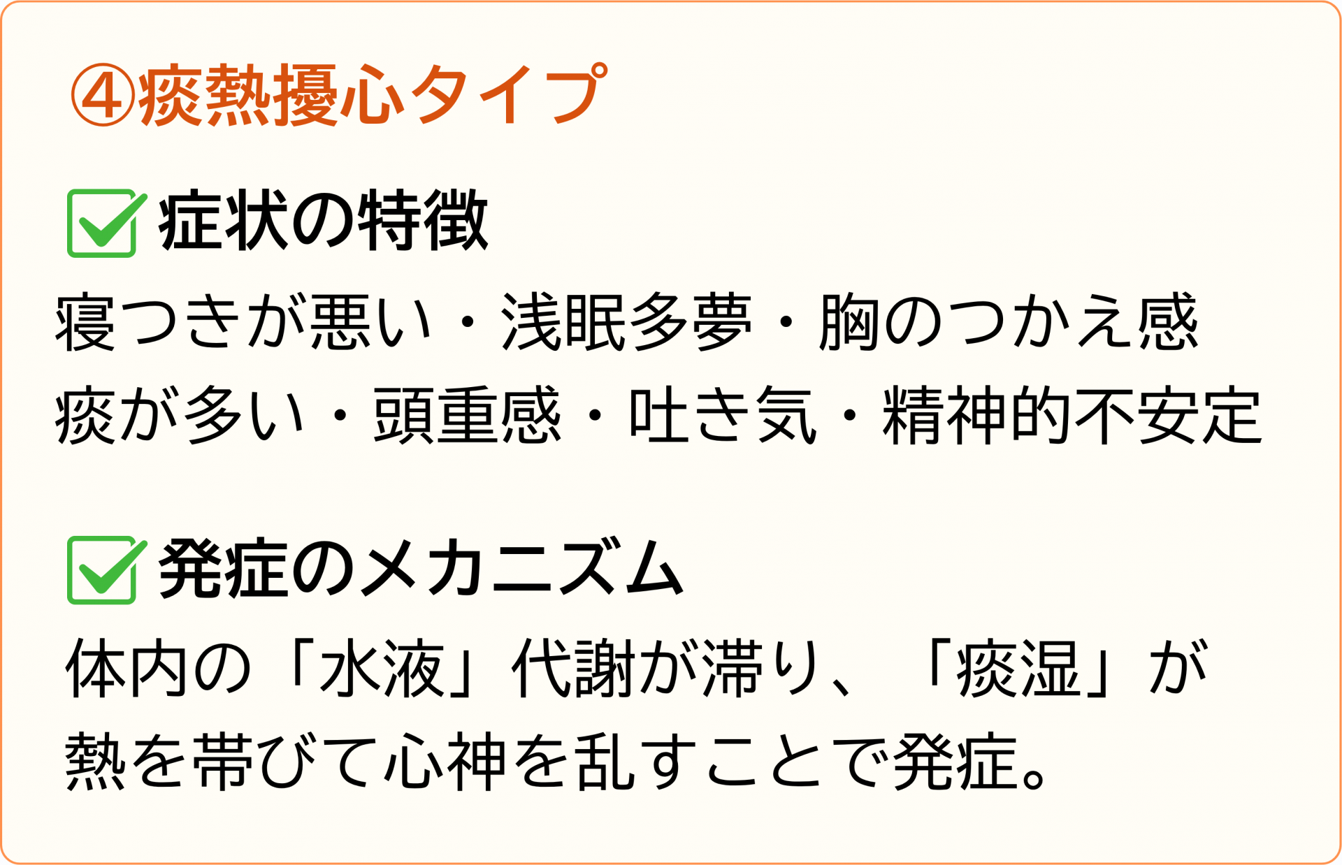 痰熱擾心タイプ