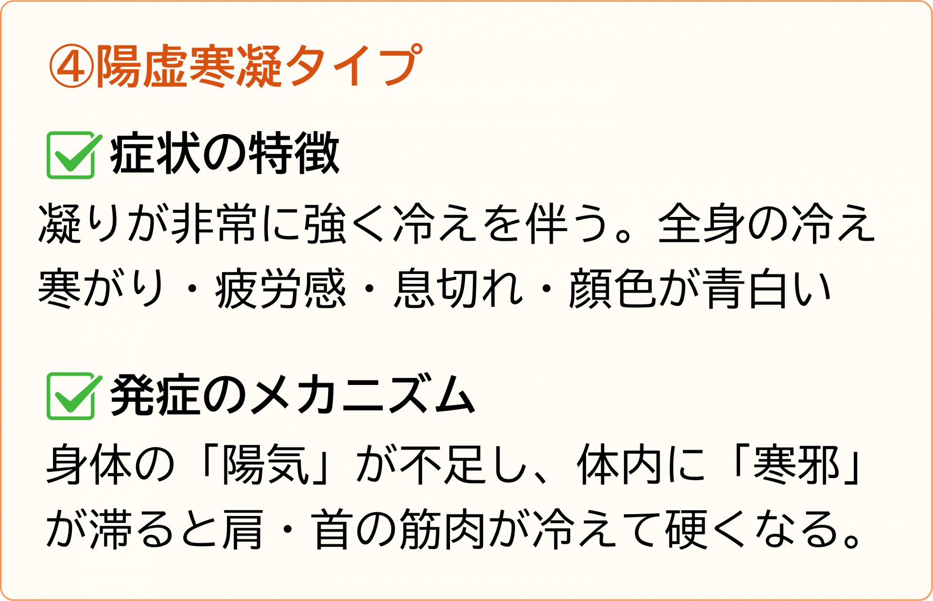 陽虚寒凝タイプ