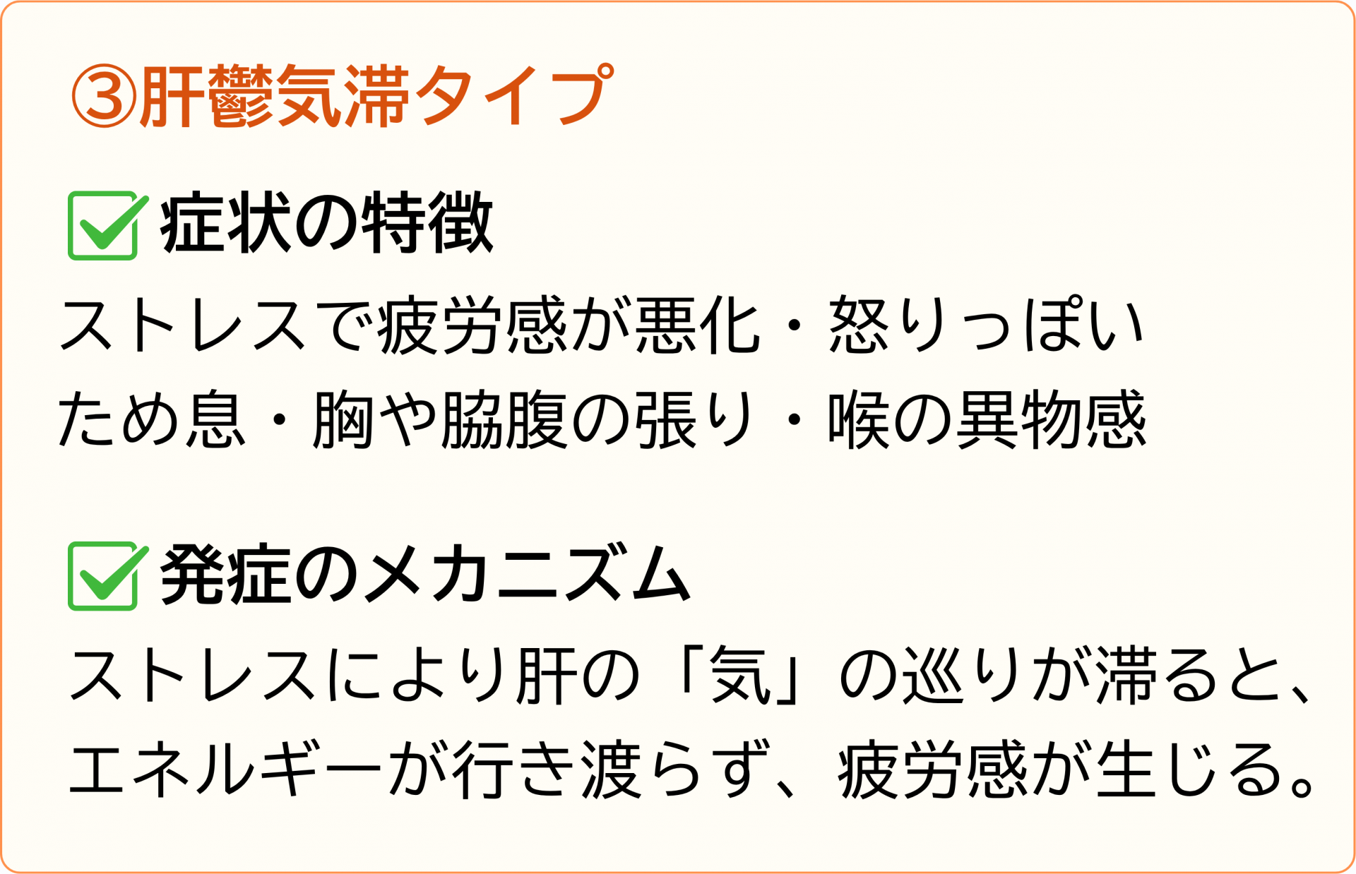 肝鬱気滞タイプ