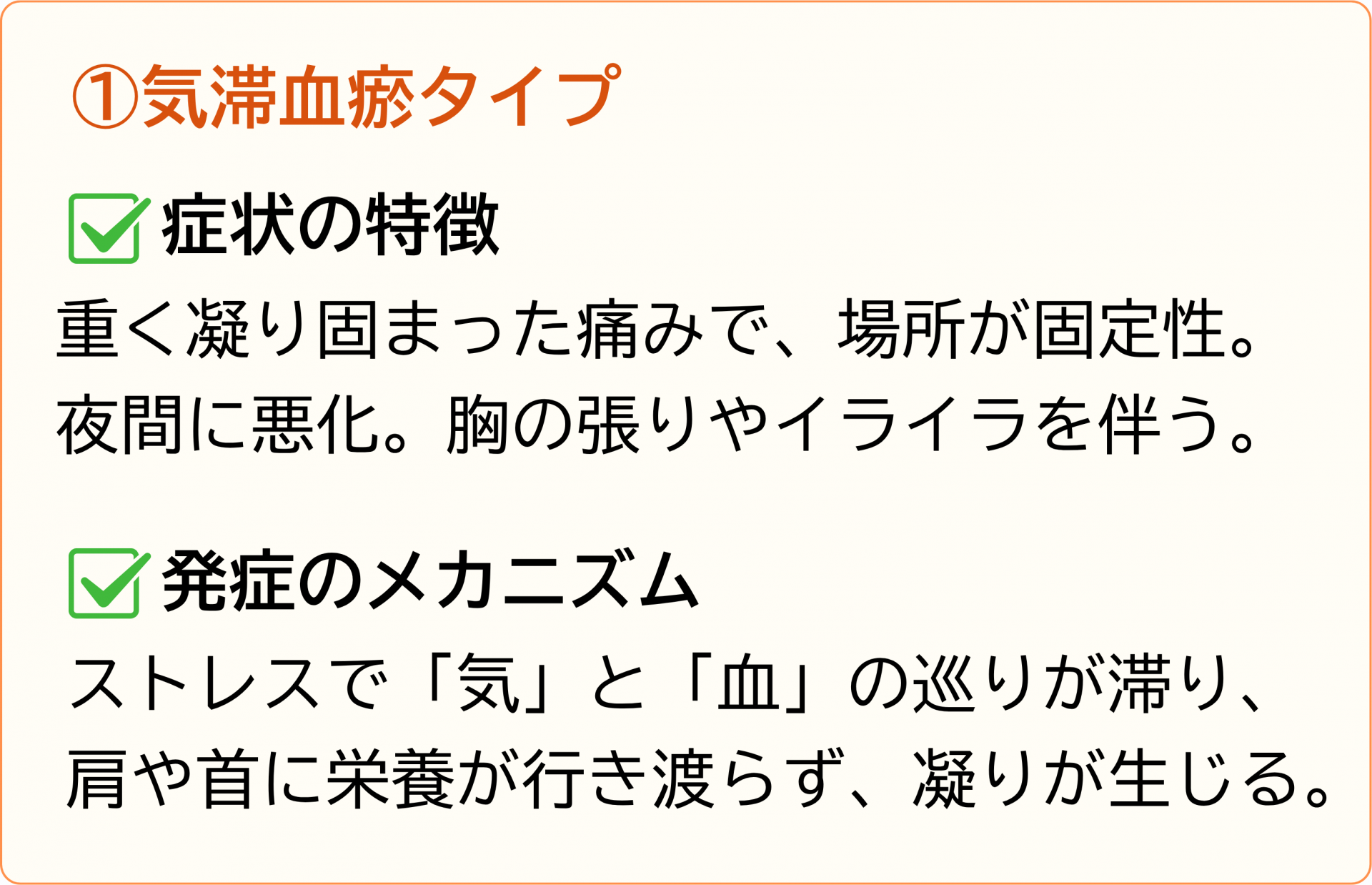 気滞血瘀タイプ