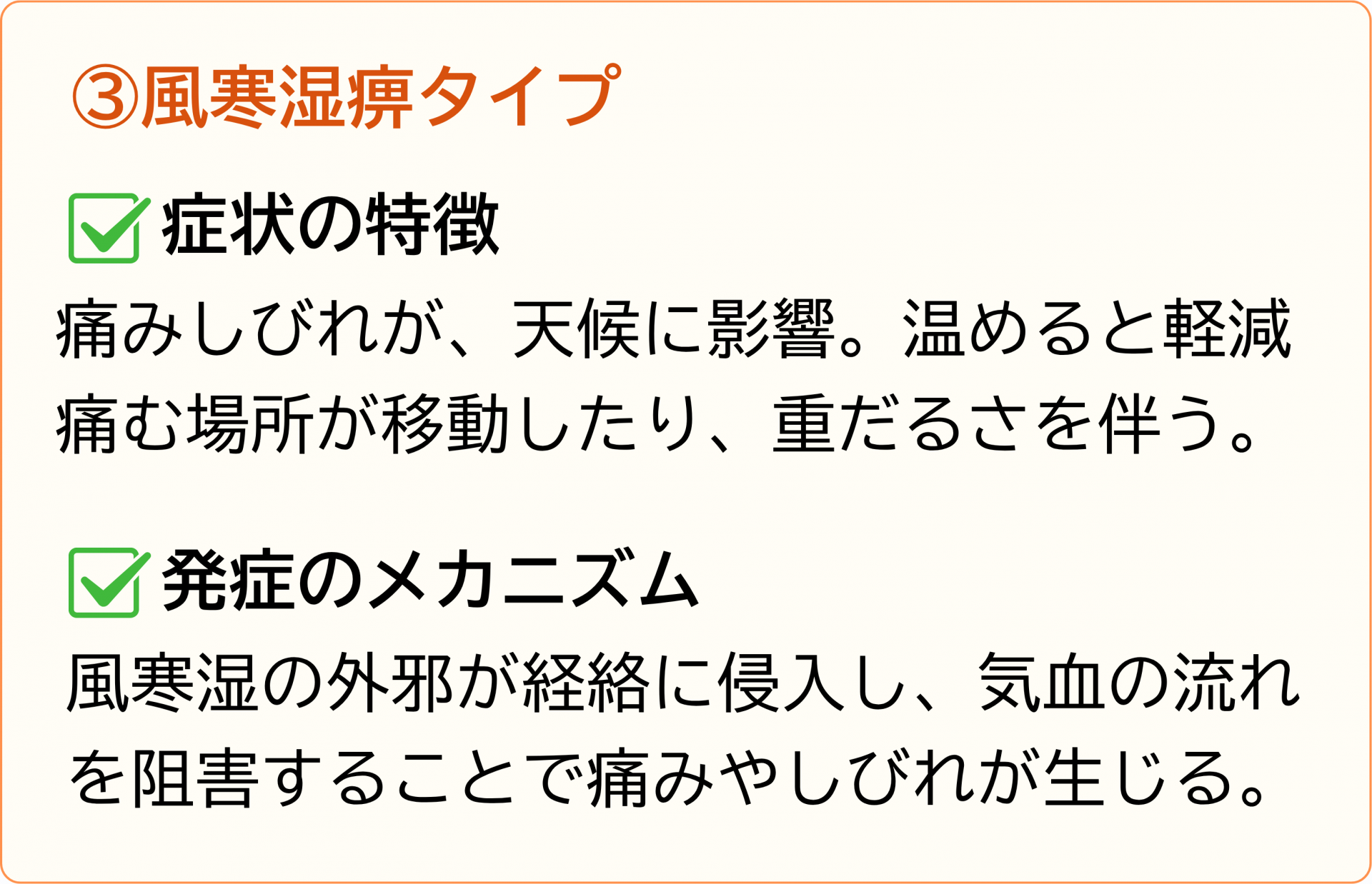 風寒湿痹タイプ