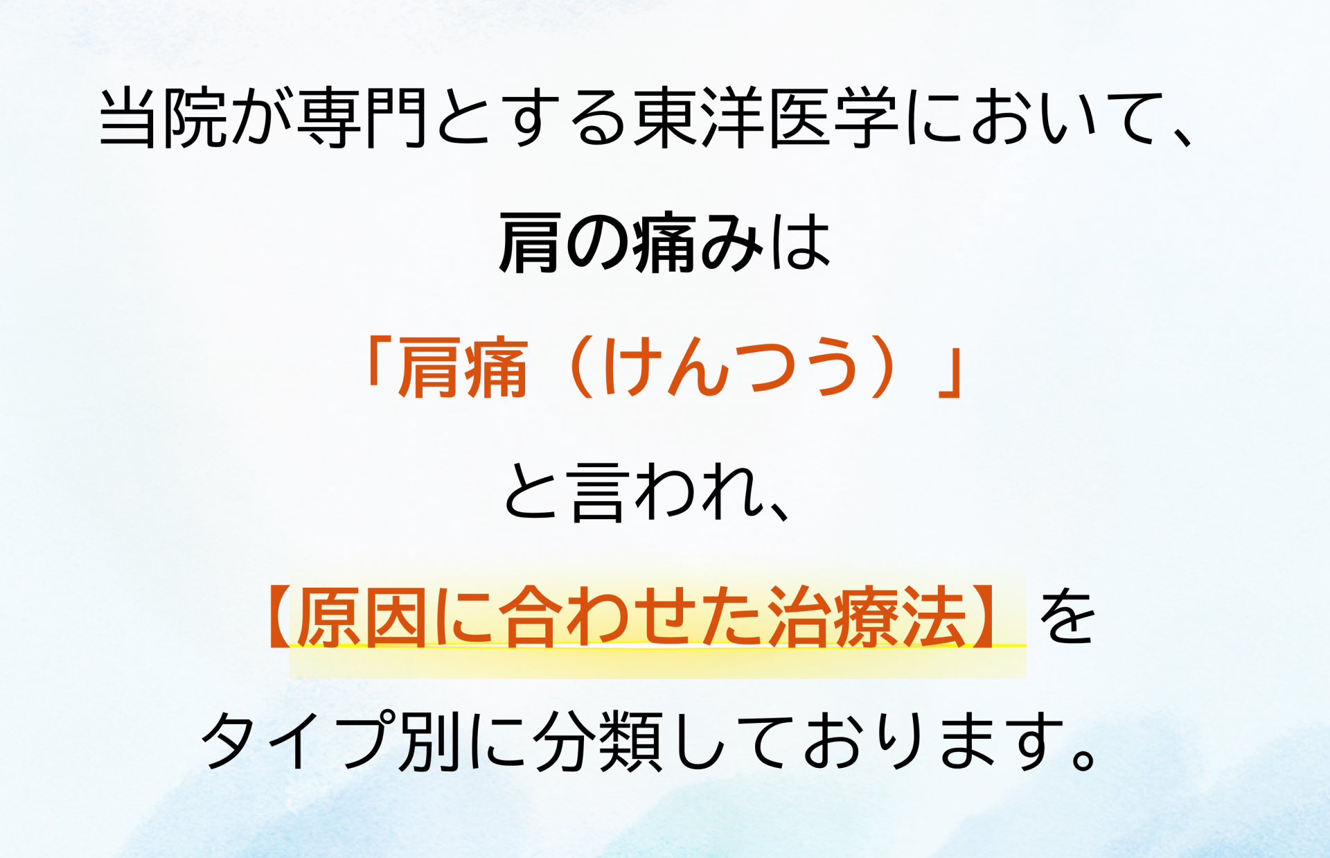 肩の痛みと東洋医学