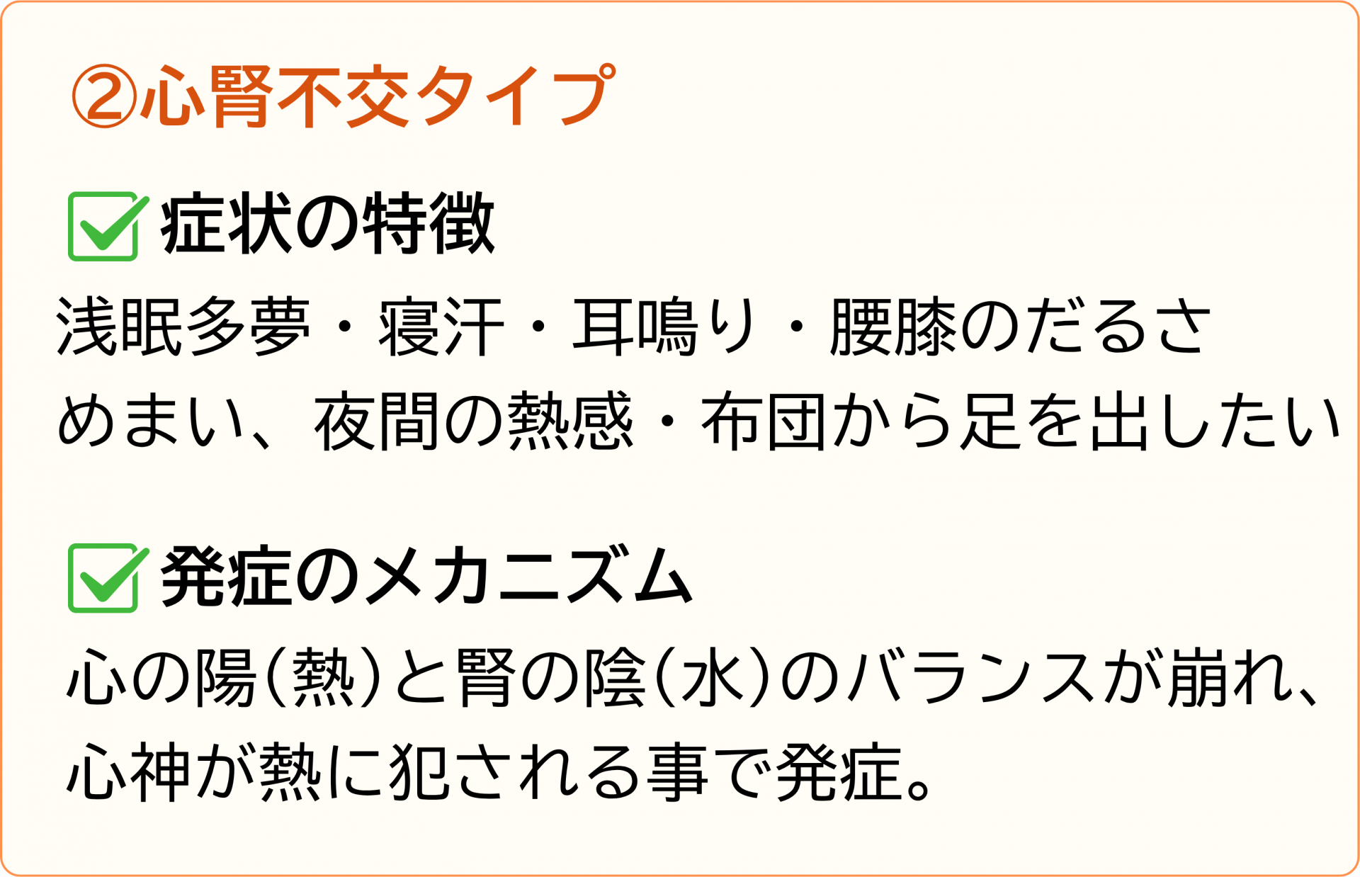 心腎不交タイプ