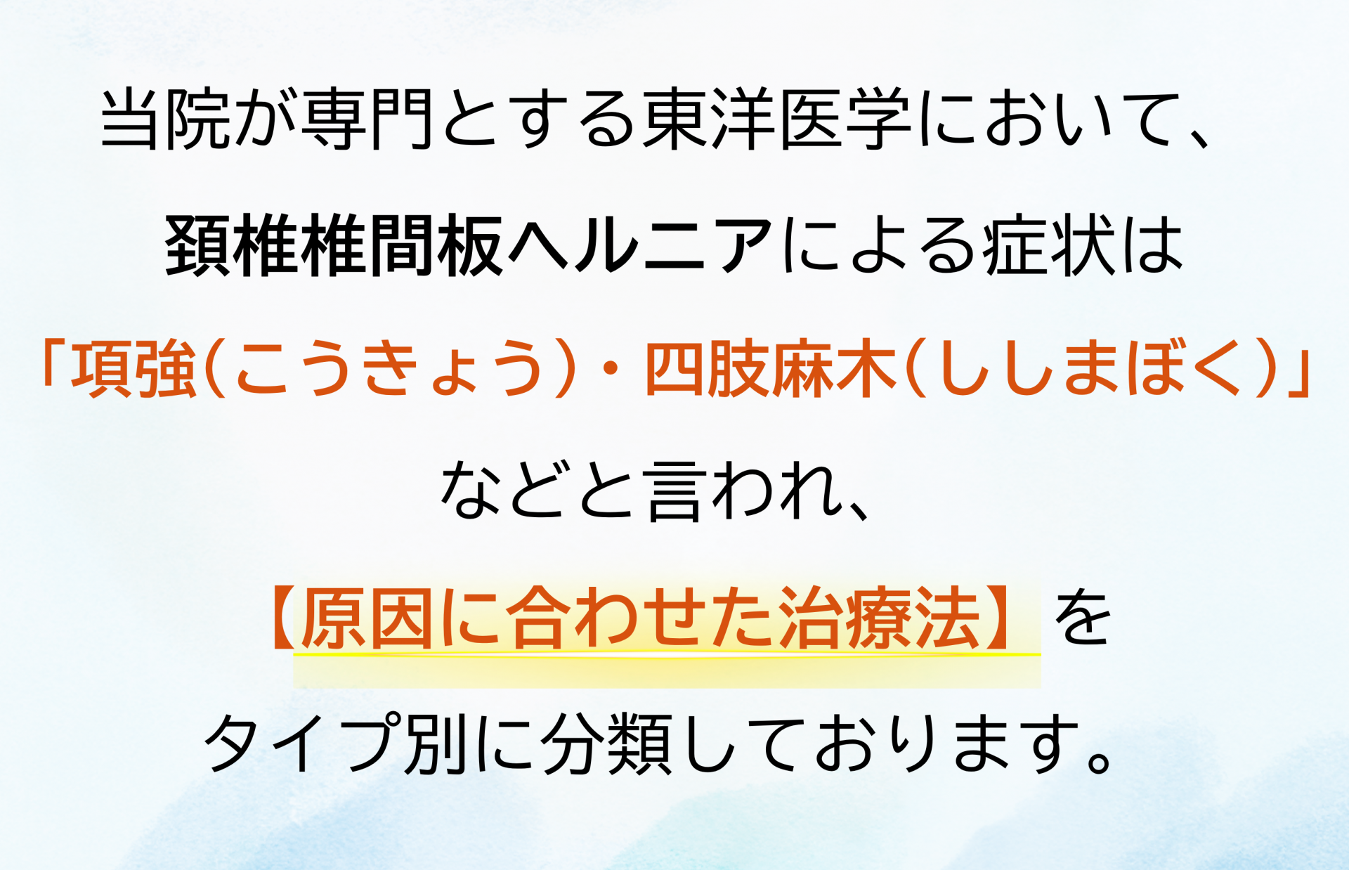頚椎椎間板ヘルニアと東洋医学